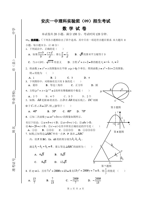 安庆一中理科实验班招生考试(数学)