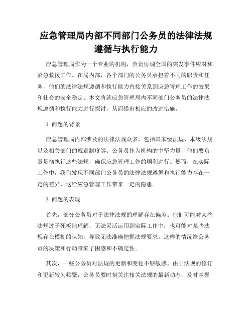 应急管理局内部不同部门公务员的法律法规遵循与执行能力