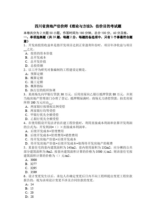 四川省房地产估价师《理论与方法》:估价目的考试题