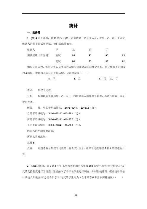 2014年全国各地中考数学真题分类解析汇编：14 统计