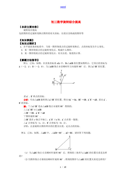 九年级数学旋转综合提高知识精讲