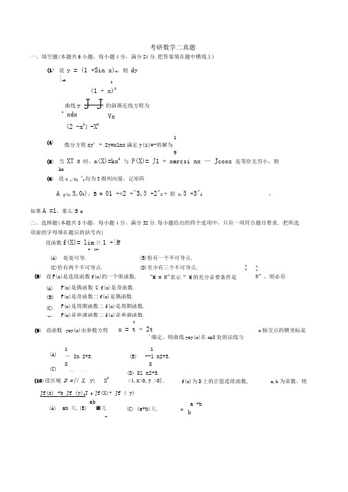 2005数二真题标准答案及解析