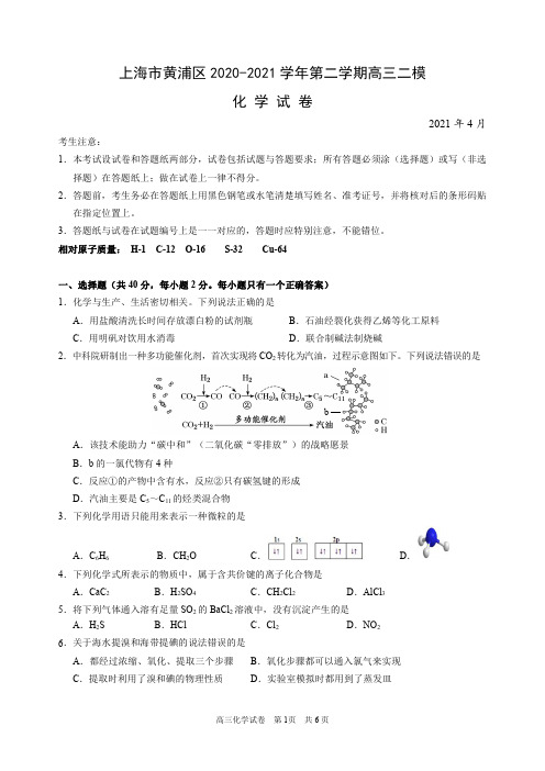 2021届上海市黄浦区高三二模化学(等级考)试题含答案