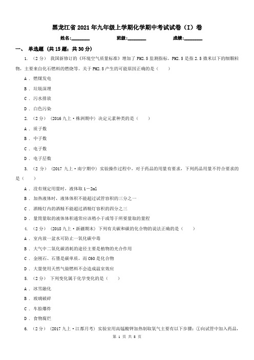 黑龙江省2021年九年级上学期化学期中考试试卷(I)卷(练习)