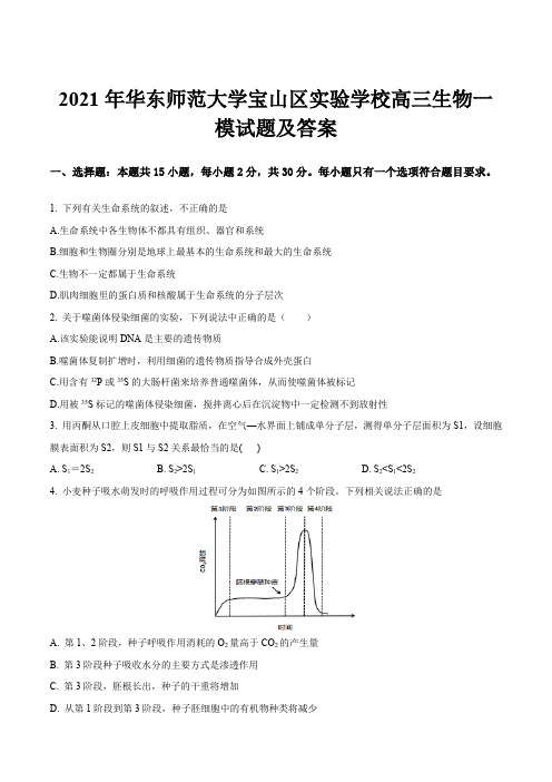 2021年华东师范大学宝山区实验学校高三生物一模试题及答案