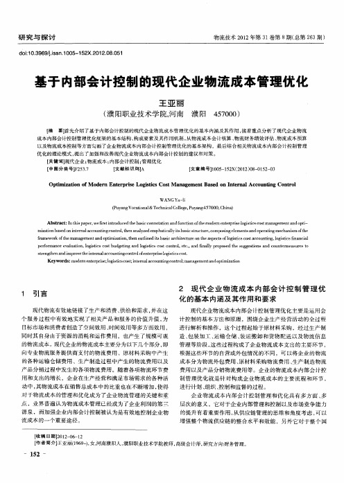 基于内部会计控制的现代企业物流成本管理优化