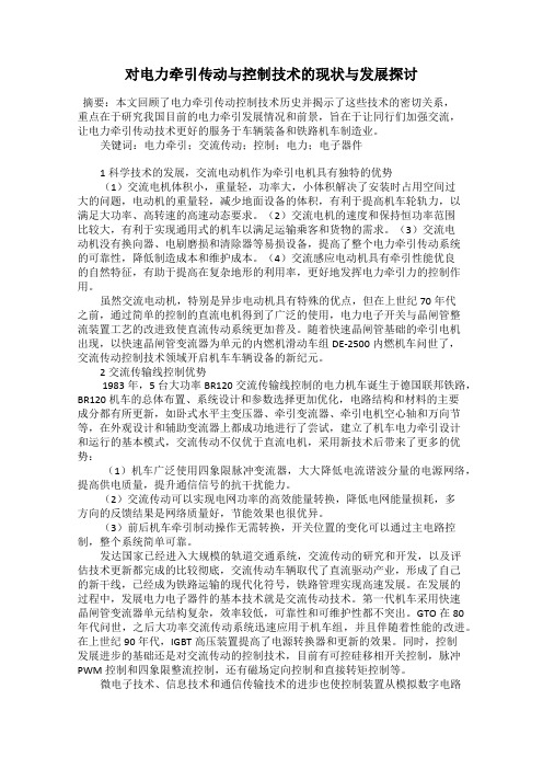 对电力牵引传动与控制技术的现状与发展探讨