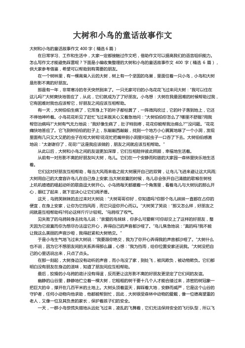 大树和小鸟的童话故事作文400字（精选6篇）