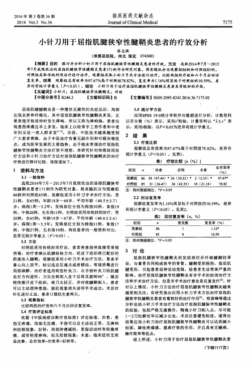 小针刀用于屈指肌腱狭窄性腱鞘炎患者的疗效分析