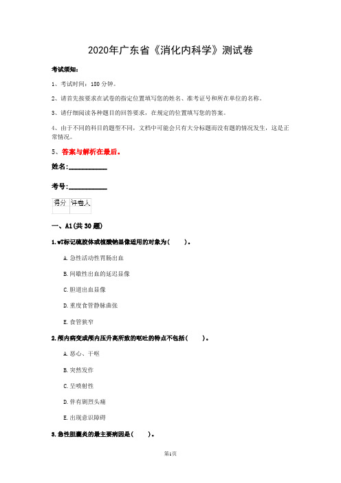 2020年广东省《消化内科学》测试卷(第62套)