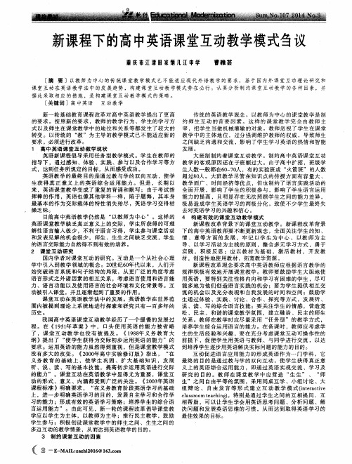 新课程下的高中英语课堂互动教学模式刍议