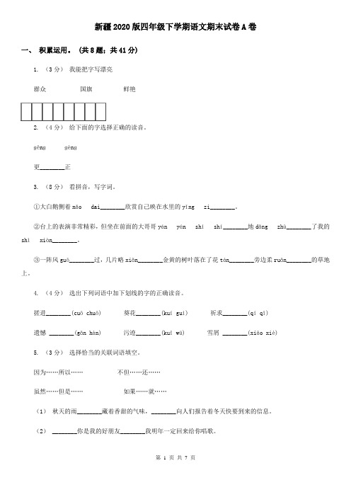 新疆2020版四年级下学期语文期末试卷A卷