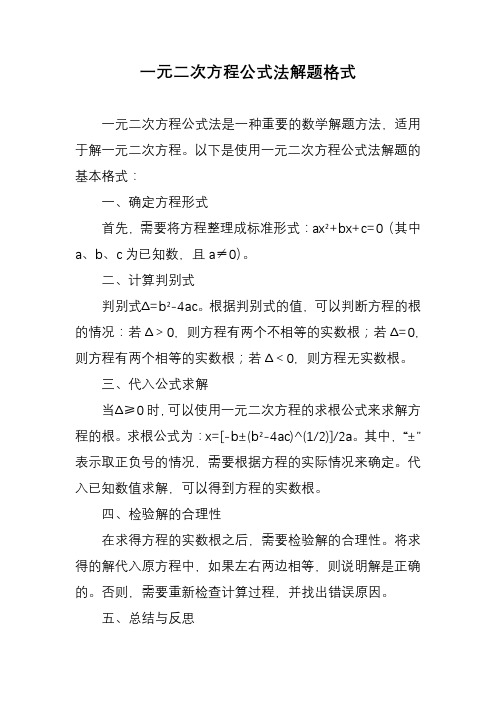 一元二次方程公式法解题格式