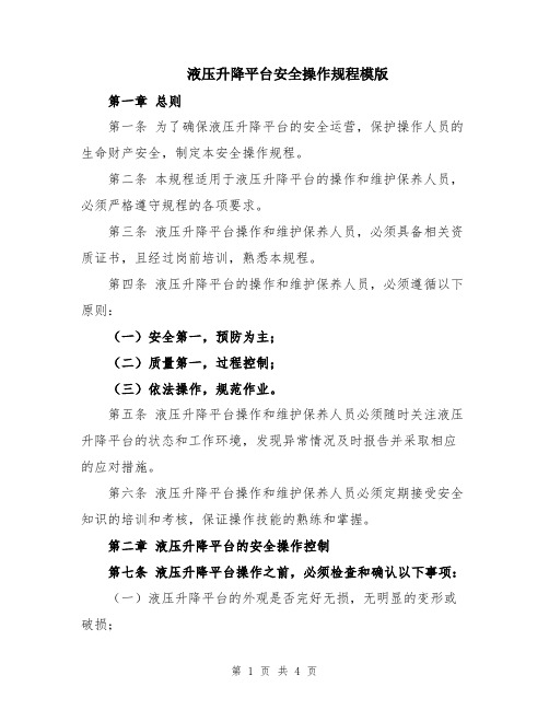 液压升降平台安全操作规程模版