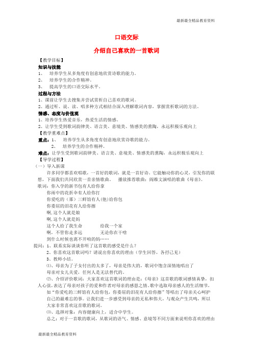 【K12教育学习资料】八年级语文下册 第二单元 口语交际 介绍自己喜欢的一首歌词教学案 (新版)语文