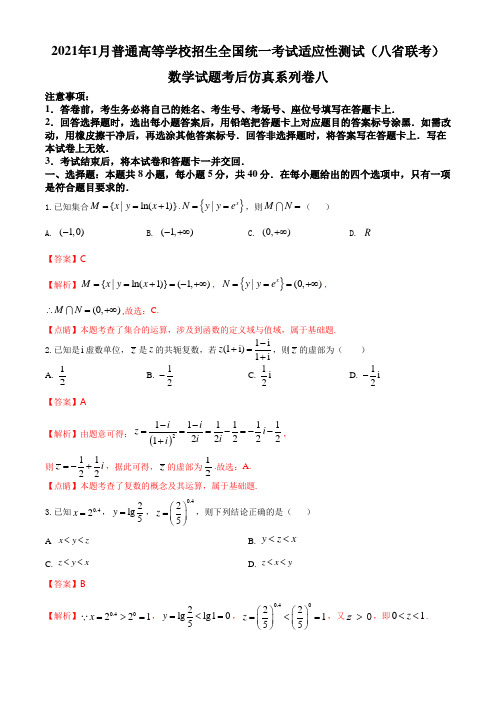 2021年1月普通高等学校招生全国统一考试适应性测试(八省联考)数学试题考后仿真系列卷八(解析版)