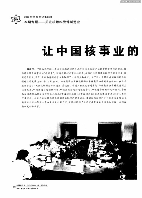 让中国核事业的“脊梁骨”挺起来拓展核燃料元件发展空间大有作为