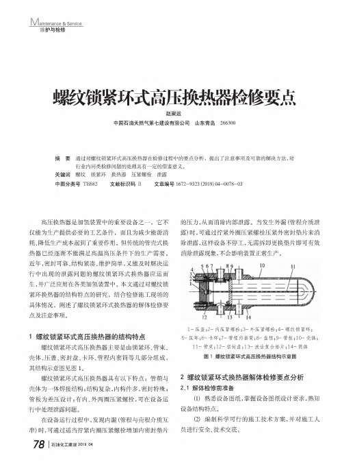 螺纹锁紧环式高压换热器检修要点