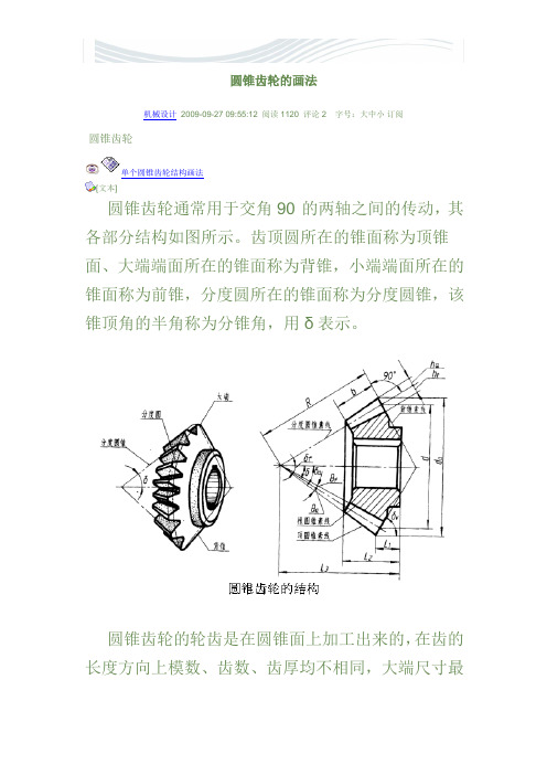 直齿圆锥齿轮的画法[精品文档]