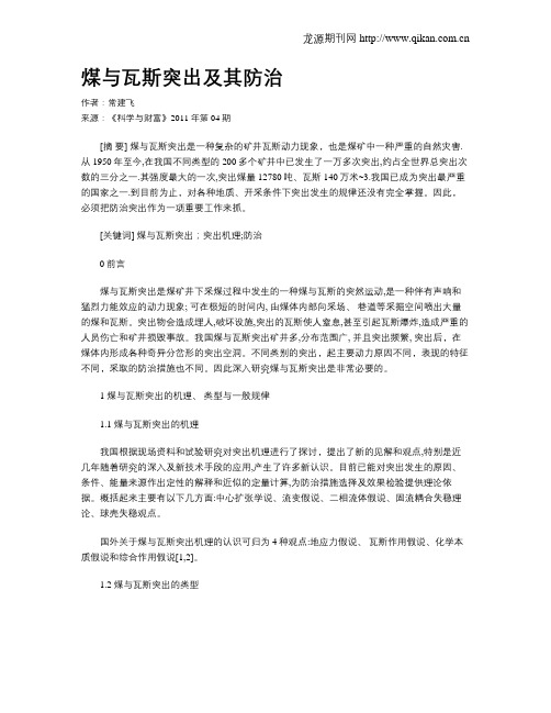 煤与瓦斯突出及其防治