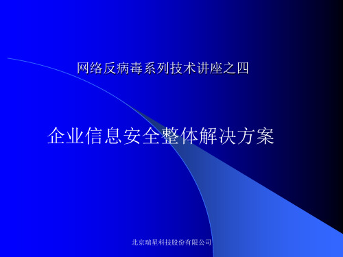 企业信息安全整体解决方案