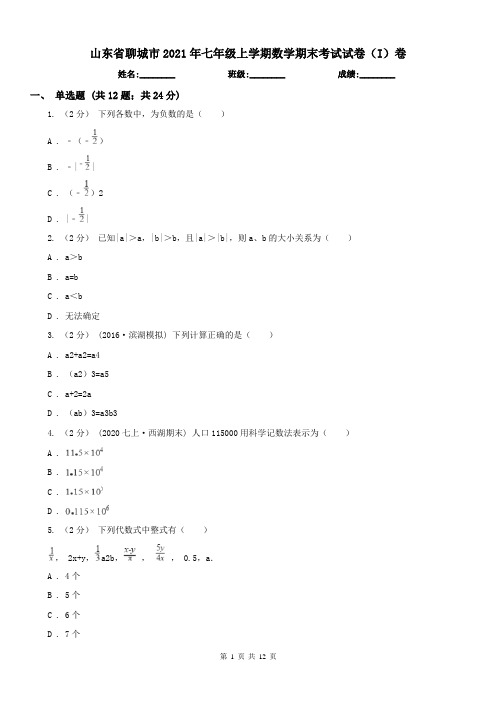 山东省聊城市2021年七年级上学期数学期末考试试卷(I)卷