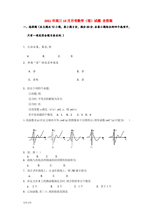 2021-2022年高三10月月考数学(理)试题 含答案