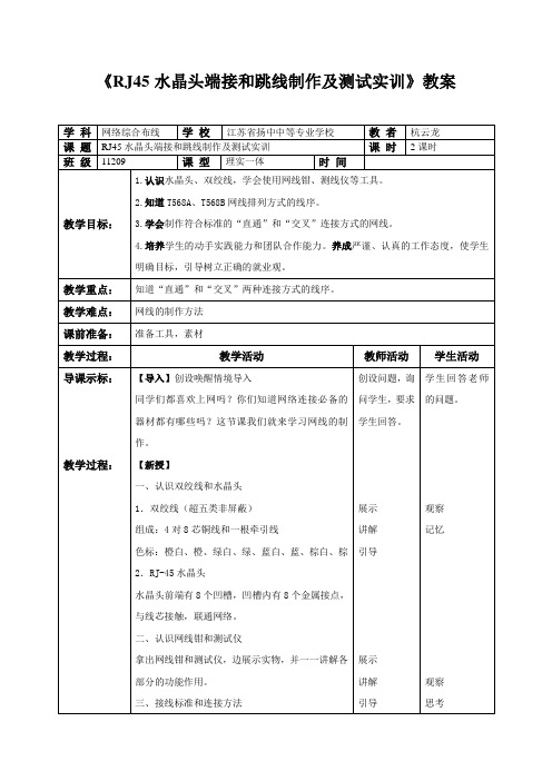 《RJ45水晶头端接和跳线制作及测试实训》教案