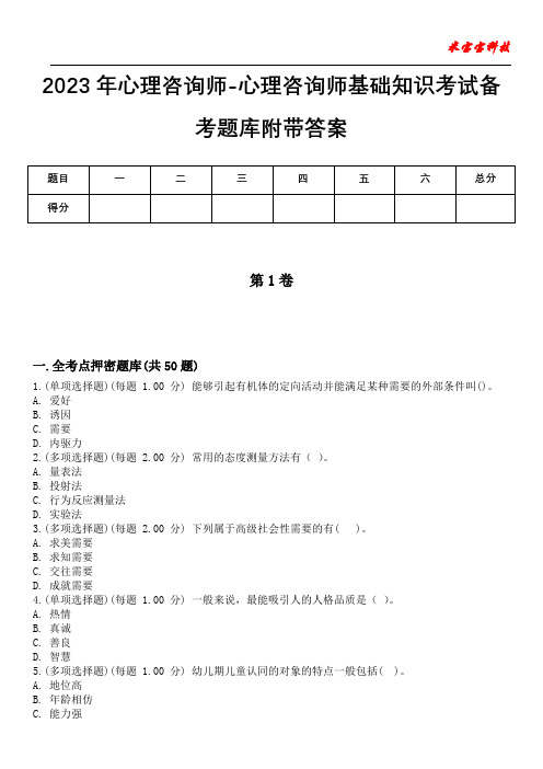 2023年心理咨询师-心理咨询师基础知识考试备考题库附带答案卷1