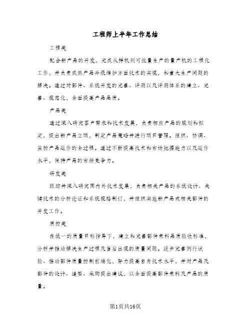 工程师上半年工作总结(八篇)