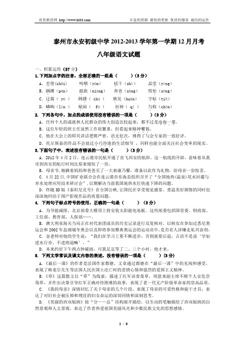 泰州市永安初级中学2012-2013学年第一学期12月月考八年级语文试题