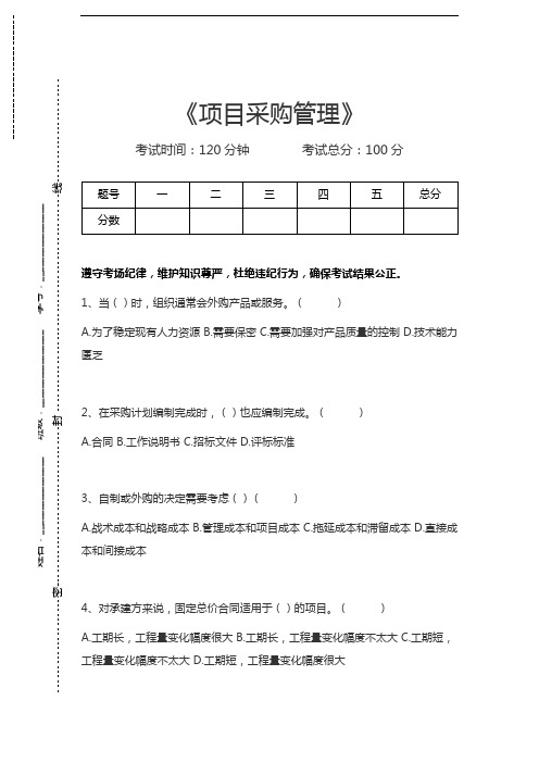 中级系统集成项目管理工程师项目采购管理考试卷模拟考试题.docx