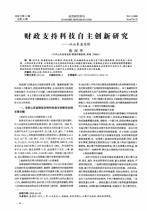 财政支持科技自主创新研究——以山东省为例