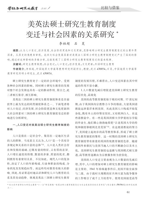 美英法硕士研究生教育制度变迁与社会因素的关系研究