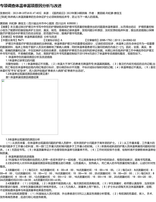 专项调查体温单漏项原因分析与改进