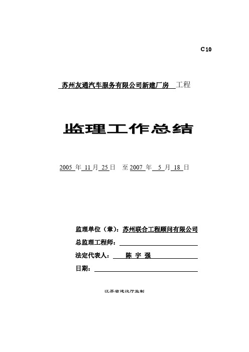 (07年新范本-友通汽车服务)监理工作总结