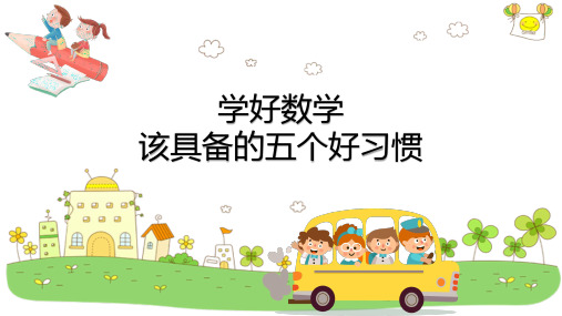 小学数学家长会PPT