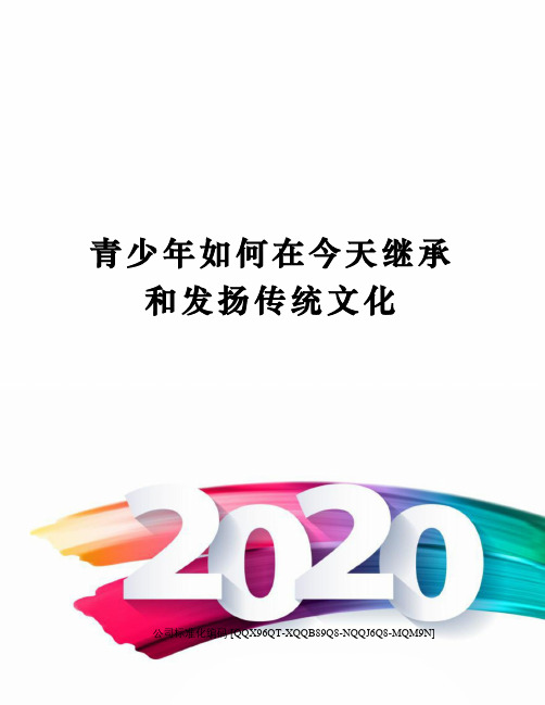 青少年如何在今天继承和发扬传统文化