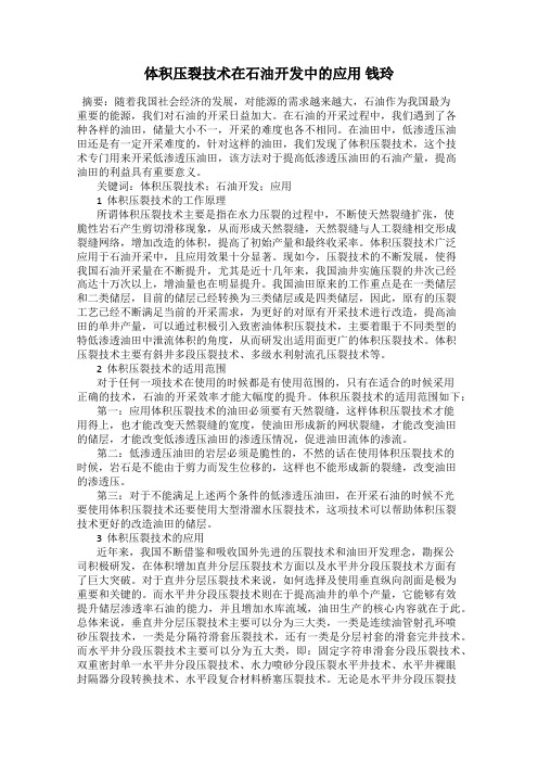 体积压裂技术在石油开发中的应用 钱玲