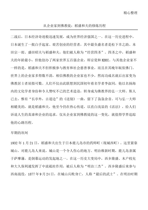 从企业家到佛教徒:稻盛和夫的修炼历程