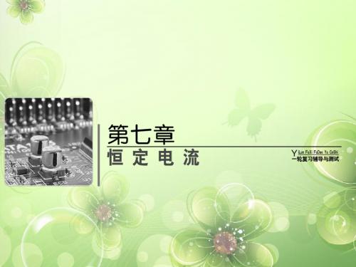 【高考领航】上海市高考物理总复习 7-1 电流、电阻、电功、电功率课件