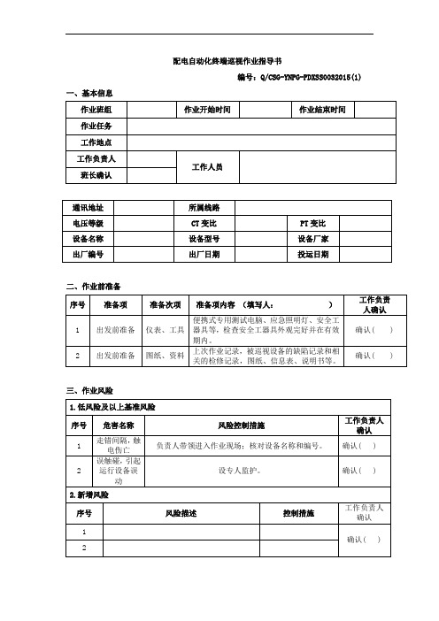 配电自动化终端巡视作业指导书