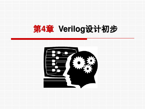 verilog hdl学习经典教程之一