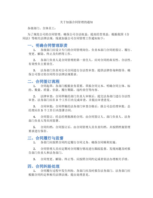 关于加强合同管理的通知