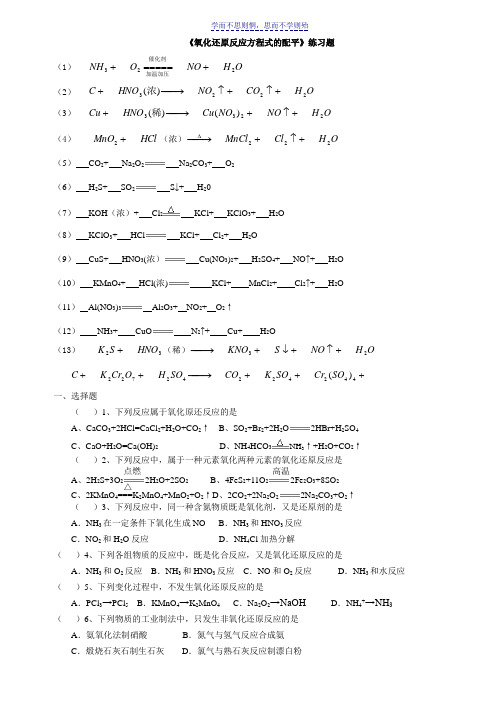 高中初中中学氧化还原反应方程式配平练习题大全最全面化学方程式配平