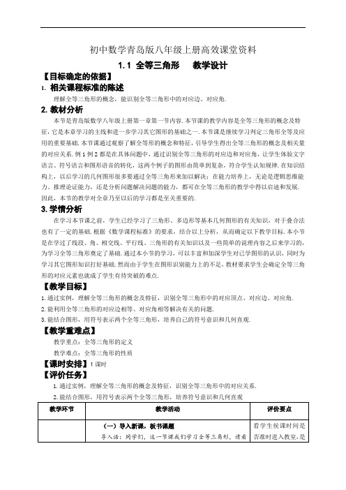 初中数学青岛版八年级上册高效课堂资料1.1全等三角形教学设计