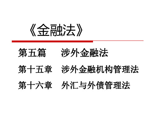 第五篇涉外金融法 (金融法 朱大旗完整版)