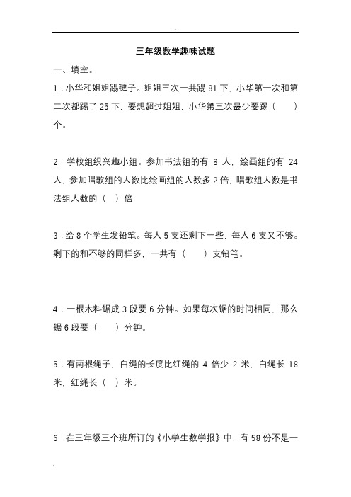 小学三年级趣味数学试题(含答案)