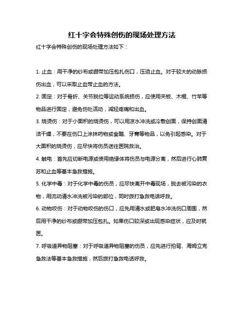 红十字会特殊创伤的现场处理方法