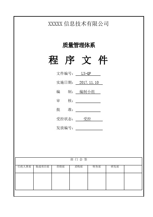 软件和系统集成公司ISO9001：2015一整套程序文件